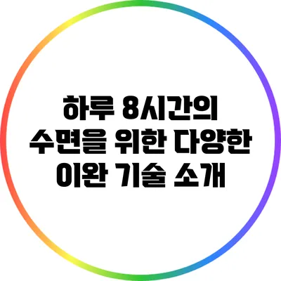 하루 8시간의 수면을 위한 다양한 이완 기술 소개