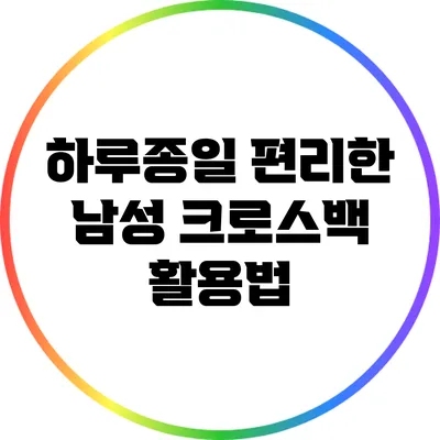 하루종일 편리한 남성 크로스백 활용법