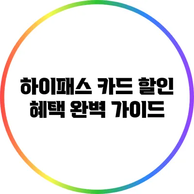 하이패스 카드 할인 혜택 완벽 가이드