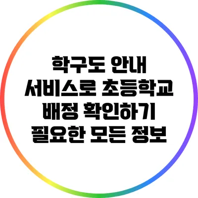 학구도 안내 서비스로 초등학교 배정 확인하기: 필요한 모든 정보