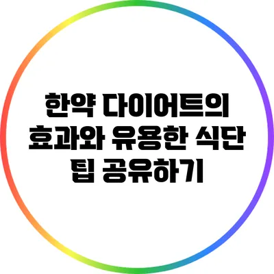 한약 다이어트의 효과와 유용한 식단 팁 공유하기