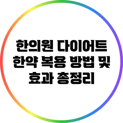 한의원 다이어트 한약 복용 방법 및 효과 총정리