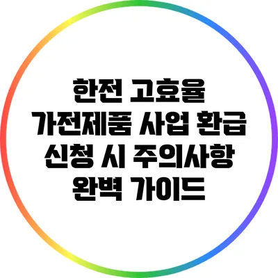 한전 고효율 가전제품 사업 환급 신청 시 주의사항 완벽 가이드