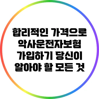합리적인 가격으로 악사운전자보험 가입하기: 당신이 알아야 할 모든 것