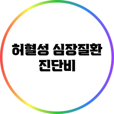 허혈성 심장질환 진단비