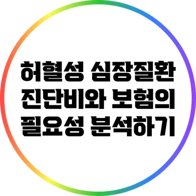 허혈성 심장질환 진단비와 보험의 필요성 분석하기