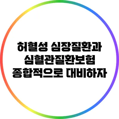허혈성 심장질환과 심혈관질환보험: 종합적으로 대비하자