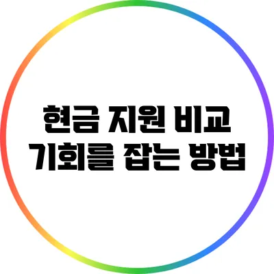 현금 지원 비교: 기회를 잡는 방법