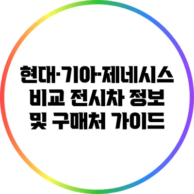 현대·기아·제네시스 비교: 전시차 정보 및 구매처 가이드