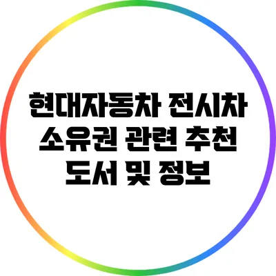 현대자동차 전시차 소유권 관련 추천 도서 및 정보