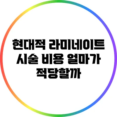 현대적 라미네이트 시술 비용: 얼마가 적당할까?