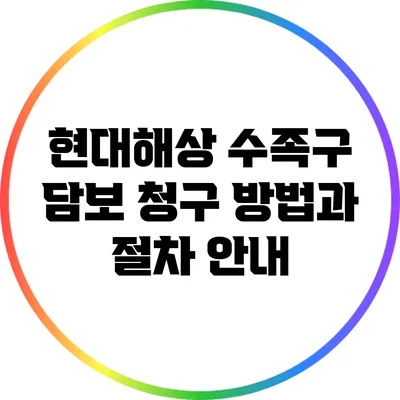 현대해상 수족구 담보 청구 방법과 절차 안내