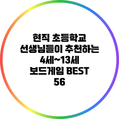 현직 초등학교 선생님들이 추천하는 4세~13세 보드게임 BEST 56