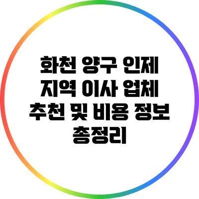 화천 양구 인제 지역 이사 업체 추천 및 비용 정보 총정리