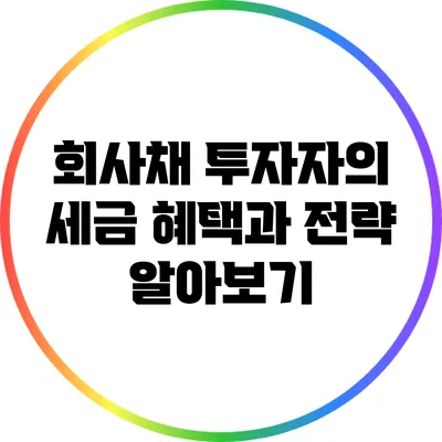 회사채 투자자의 세금 혜택과 전략 알아보기