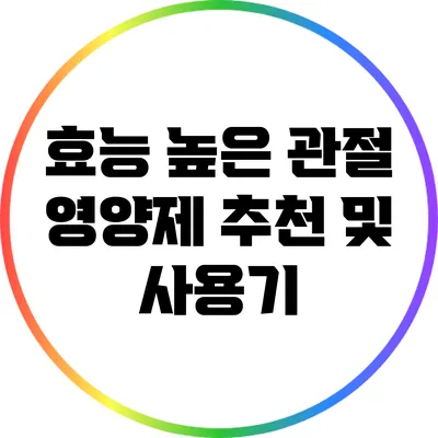 효능 높은 관절 영양제 추천 및 사용기