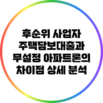 후순위 사업자 주택담보대출과 무설정 아파트론의 차이점 상세 분석