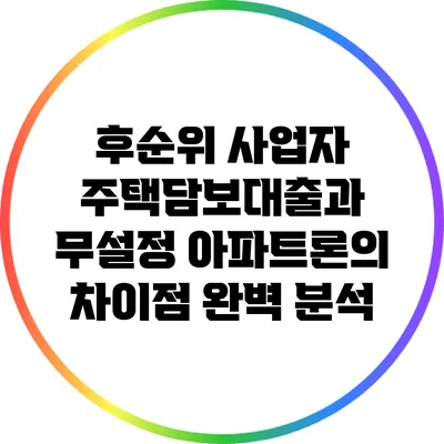 후순위 사업자 주택담보대출과 무설정 아파트론의 차이점 완벽 분석