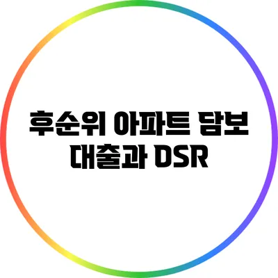후순위 아파트 담보 대출과 DSR