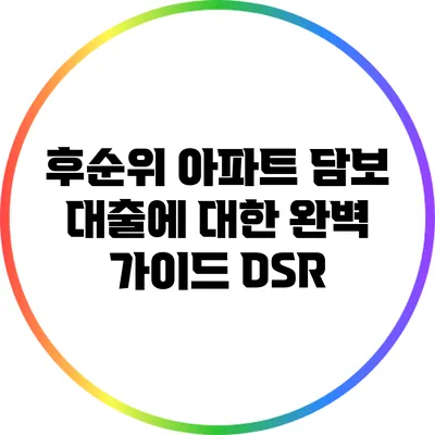 후순위 아파트 담보 대출에 대한 완벽 가이드: DSR