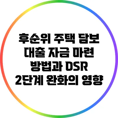 후순위 주택 담보 대출 자금 마련 방법과 DSR 2단계 완화의 영향