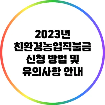2023년 친환경농업직불금 신청 방법 및 유의사항 안내