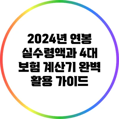 2024년 연봉 실수령액과 4대 보험 계산기 완벽 활용 가이드