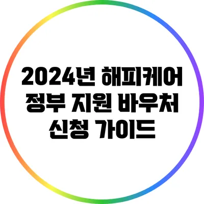 2024년 해피케어 정부 지원 바우처 신청 가이드