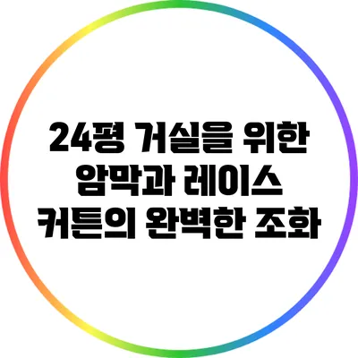 24평 거실을 위한 암막과 레이스 커튼의 완벽한 조화