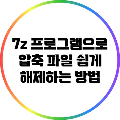 7z 프로그램으로 압축 파일 쉽게 해제하는 방법