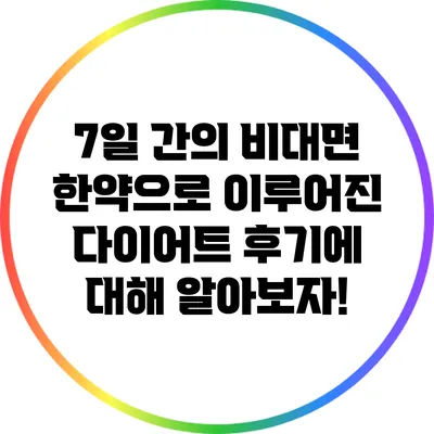 7일 간의 비대면 한약으로 이루어진 다이어트 후기에 대해 알아보자!