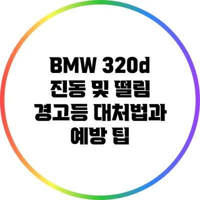 BMW 320d 진동 및 떨림 경고등: 대처법과 예방 팁