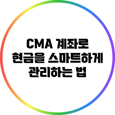 CMA 계좌로 현금을 스마트하게 관리하는 법
