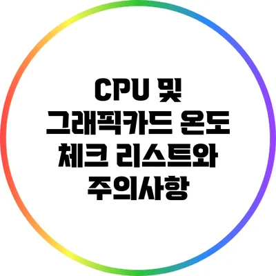 CPU 및 그래픽카드 온도 체크 리스트와 주의사항