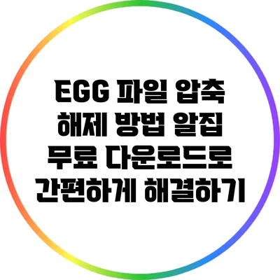 EGG 파일 압축 해제 방법: 알집 무료 다운로드로 간편하게 해결하기