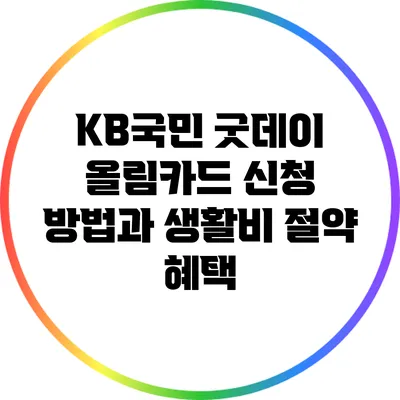 KB국민 굿데이 올림카드 신청 방법과 생활비 절약 혜택