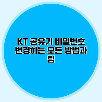 KT 공유기 비밀번호 변경하는 모든 방법과 팁