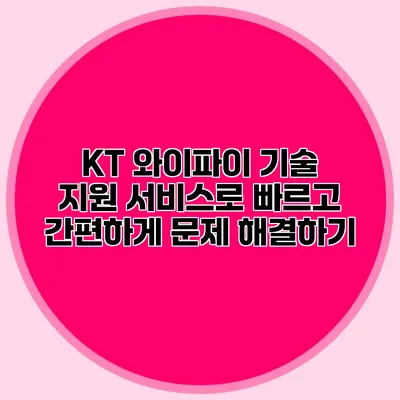 KT 와이파이 기술 지원 서비스로 빠르고 간편하게 문제 해결하기