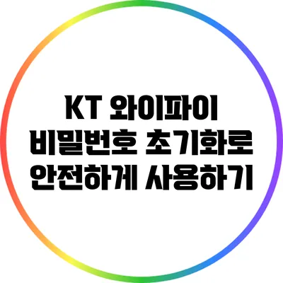 KT 와이파이 비밀번호 초기화로 안전하게 사용하기