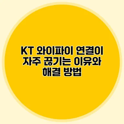 KT 와이파이 연결이 자주 끊기는 이유와 해결 방법