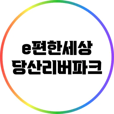 e편한세상 당산리버파크
