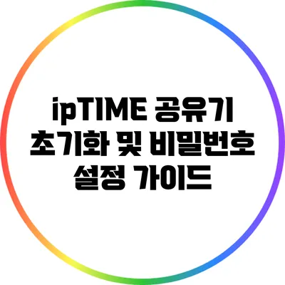 ipTIME 공유기 초기화 및 비밀번호 설정 가이드