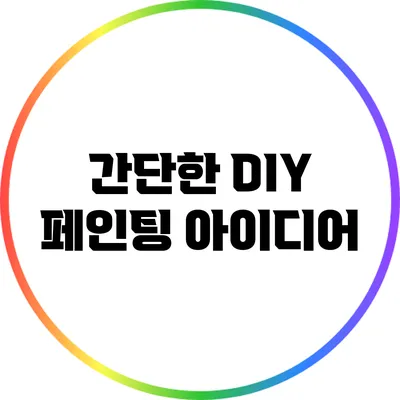 간단한 DIY 페인팅 아이디어