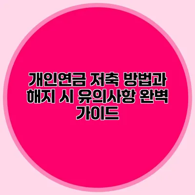 개인연금 저축 방법과 해지 시 유의사항 완벽 가이드