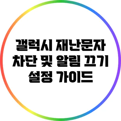 갤럭시 재난문자 차단 및 알림 끄기 설정 가이드