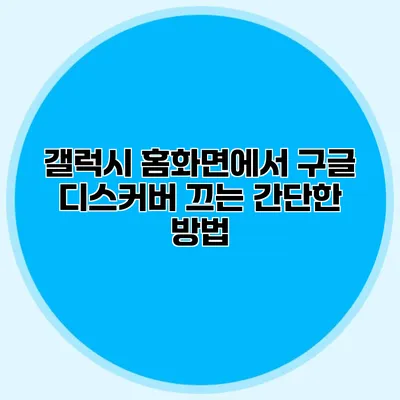 갤럭시 홈화면에서 구글 디스커버 끄는 간단한 방법