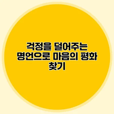 걱정을 덜어주는 명언으로 마음의 평화 찾기