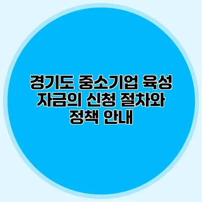 경기도 중소기업 육성 자금의 신청 절차와 정책 안내