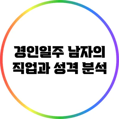 경인일주: 남자의 직업과 성격 분석