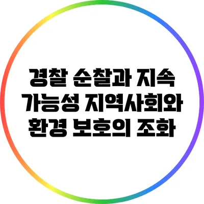 경찰 순찰과 지속 가능성: 지역사회와 환경 보호의 조화